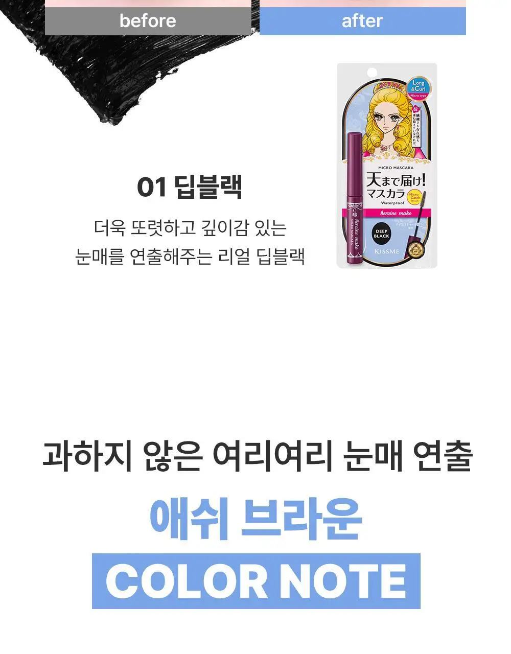 [초슬림]키스미 히로인메이크 마이크로 마스카라 EX (단품) 상세페이지 31